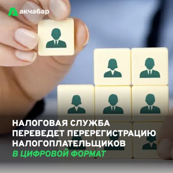 Налоговая служба переведет перерегистрацию налогоплательщиков в цифровой формат