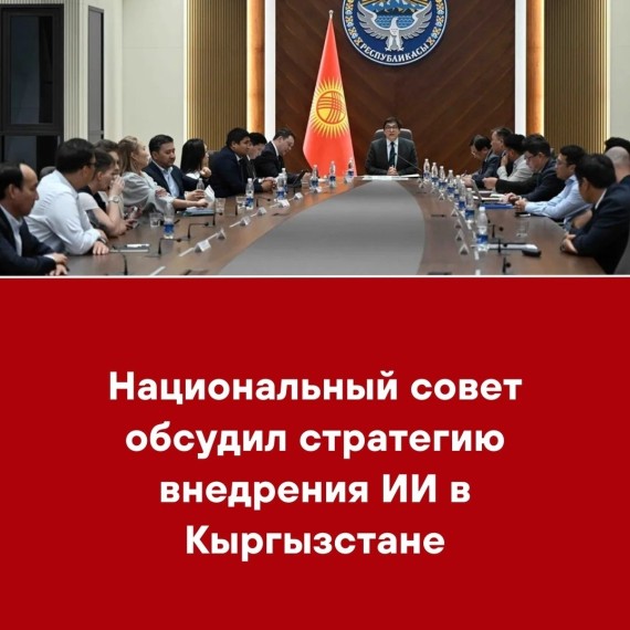 Национальный совет обсудил внедрение ИИ в Кыргызстане