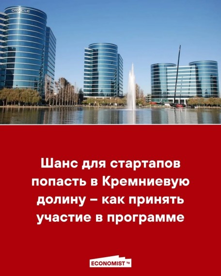 Шанс для стартапов попасть в Кремниевую долину - как принять участие в программе