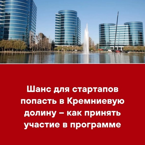 Шанс для стартапов попасть в Кремниевую долину - как принять участие в программе