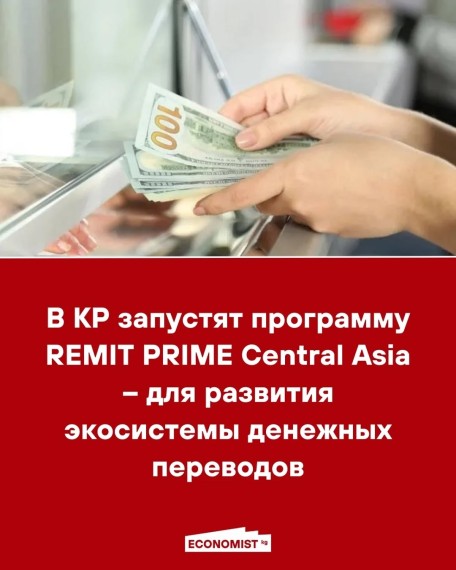 В КР запустят программу REMIT PRIME Central Asia ‐ для развития экосистемы денежных переводов