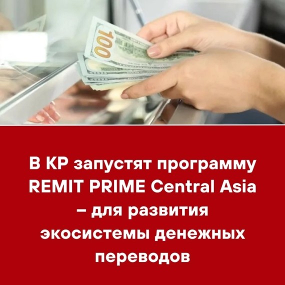 В КР запустят программу REMIT PRIME Central Asia ‐ для развития экосистемы денежных переводов