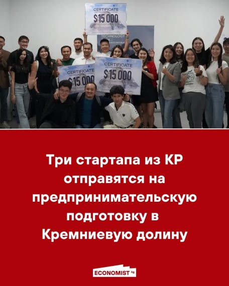 Три стартапа из КР отправятся на предпринимательскую подготовку в Кремниевую долину