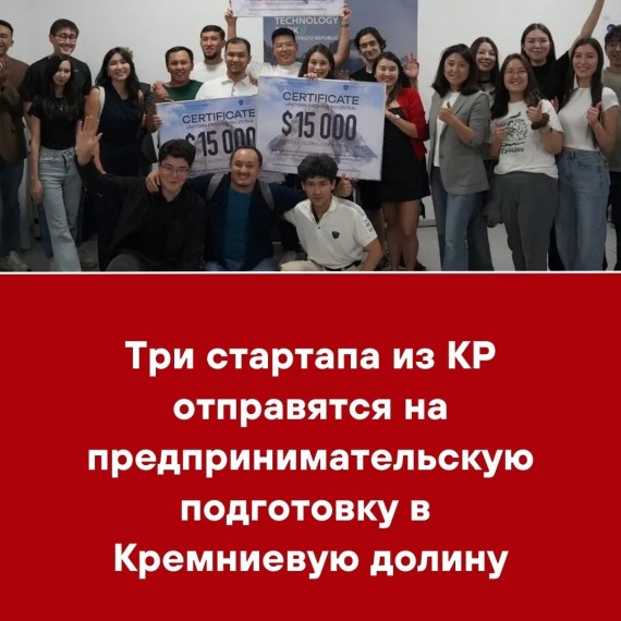Три стартапа из КР отправятся на предпринимательскую подготовку в Кремниевую долину
