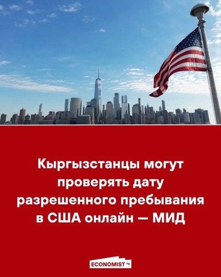 Кыргызстанцы могут проверять дату разрешенного пребывания в США онлайн — МИД