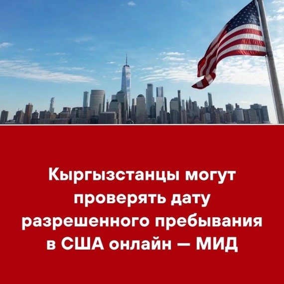 Кыргызстанцы могут проверять дату разрешенного пребывания в США онлайн — МИД