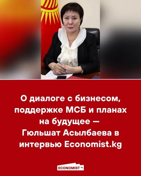 О диалоге с бизнесом, поддержке МСБ и планах на будущее ‒ Гюльшат Асылбаева в интервью Economist.kg