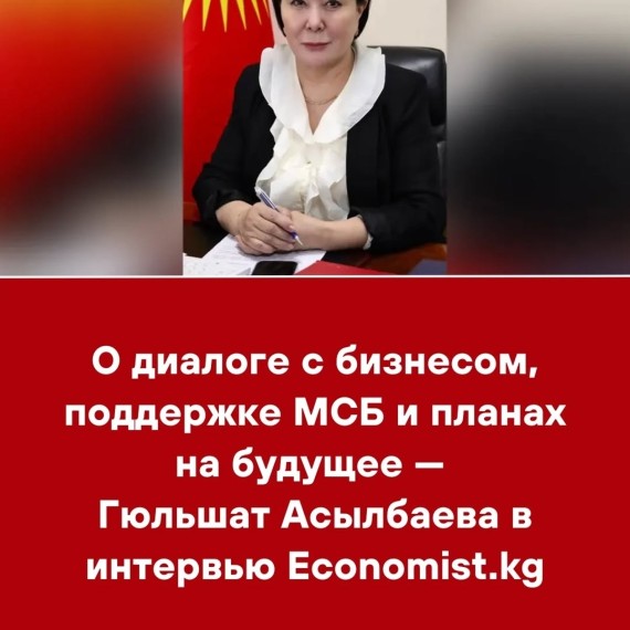 О диалоге с бизнесом, поддержке МСБ и планах на будущее ‒ Гюльшат Асылбаева в интервью Economist.kg