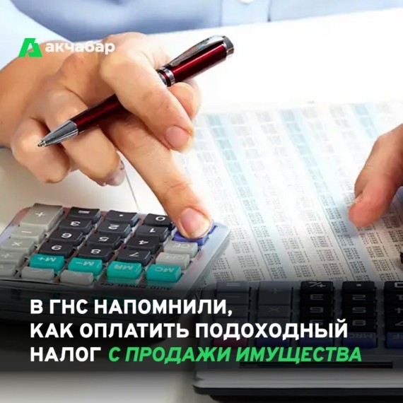 В ГНС напомнили, как оплатить подоходный налог с продажи имущества