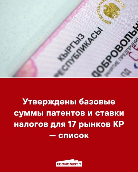 Утверждены базовые суммы патентов и ставки налогов для 17 рынков КР ‒ список
