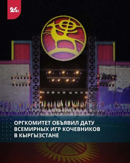Оргкомитет объявил дату Всемирных игр кочевников в Кыргызстане