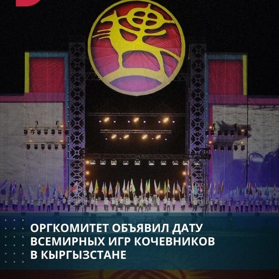 Оргкомитет объявил дату Всемирных игр кочевников в Кыргызстане