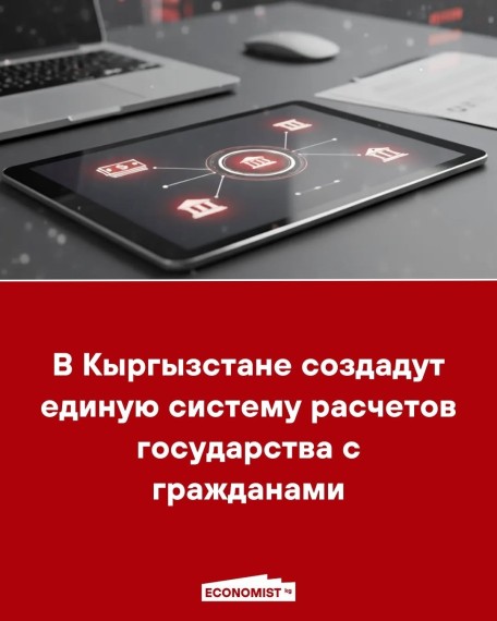 В Кыргызстане создадут единую систему расчетов государства с гражданами