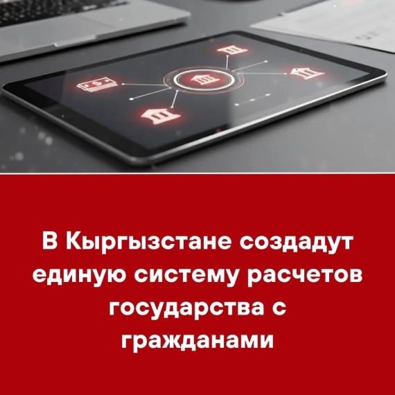 В Кыргызстане создадут единую систему расчетов государства с гражданами