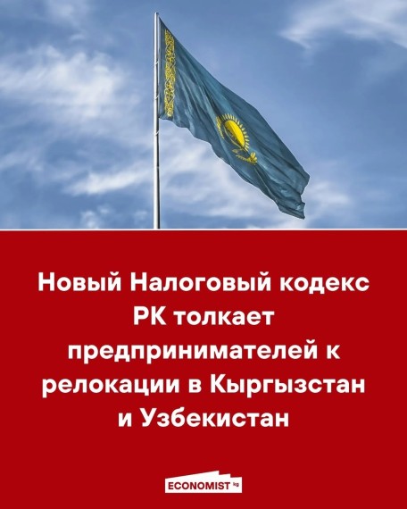 Новый Налоговый кодекс РК толкает предпринимателей к релокации в Кыргызстан и Узбекистан