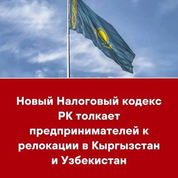 Новый Налоговый кодекс РК толкает предпринимателей к релокации в Кыргызстан и Узбекистан