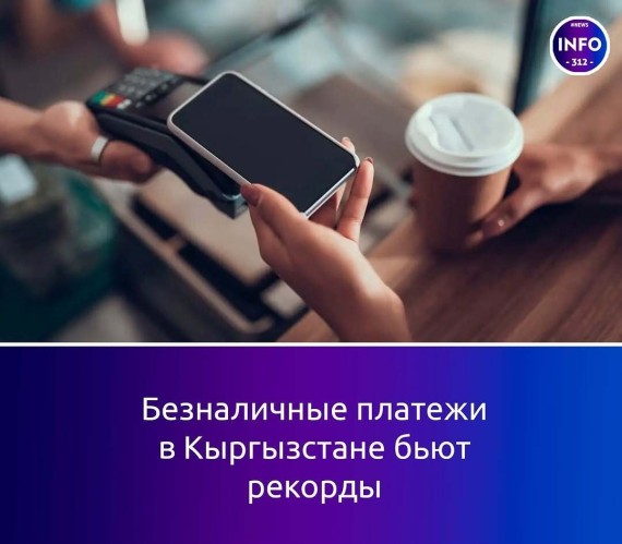 Безналичные платежи в Кыргызстане бьют рекорды