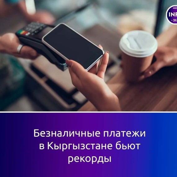 Безналичные платежи в Кыргызстане бьют рекорды