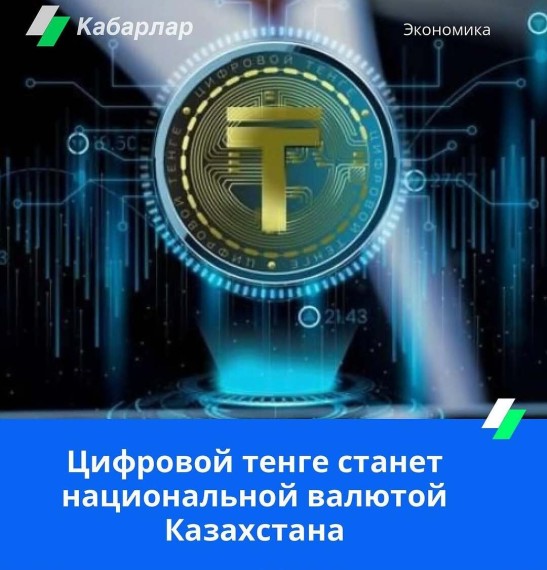 Цифровой тенге станет национальной валютой Казахстана