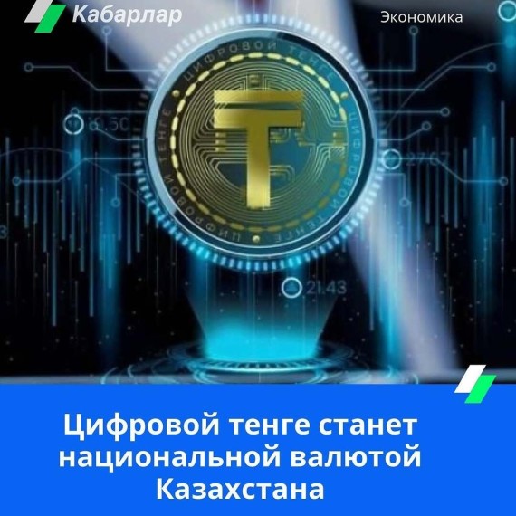Цифровой тенге станет национальной валютой Казахстана