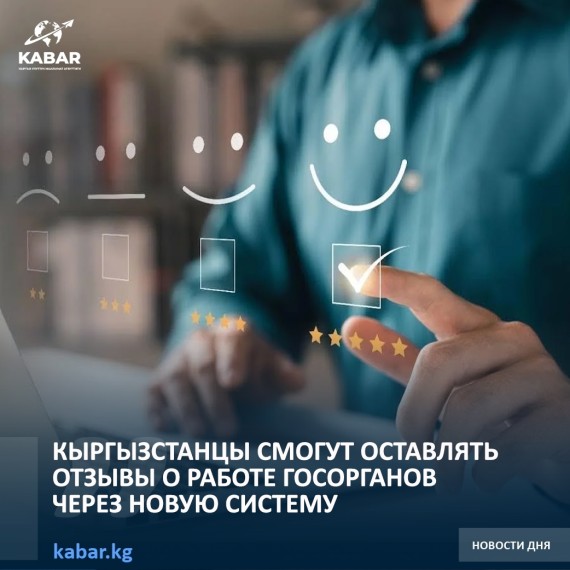 Кыргызстанцы смогут оставлять отзывы о работе госорганов через новую систему