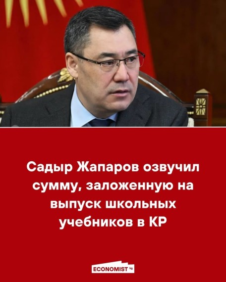 Садыр Жапаров озвучил сумму, заложенную на выпуск школьных учебников в КР