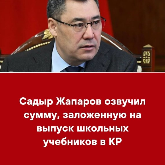 Садыр Жапаров озвучил сумму, заложенную на выпуск школьных учебников в КР