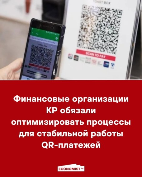 Финансовые организации КР обязали оптимизировать процессы для стабильной работы QR-платежей