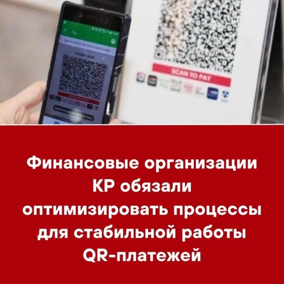Финансовые организации КР обязали оптимизировать процессы для стабильной работы QR-платежей