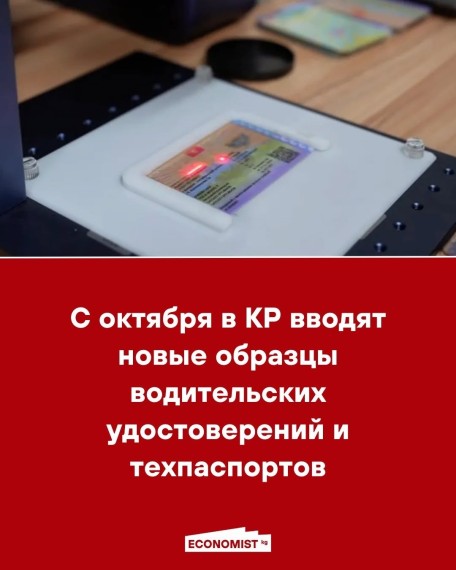 С октября в КР вводят новые образцы водительских удостоверений и техпаспортов 