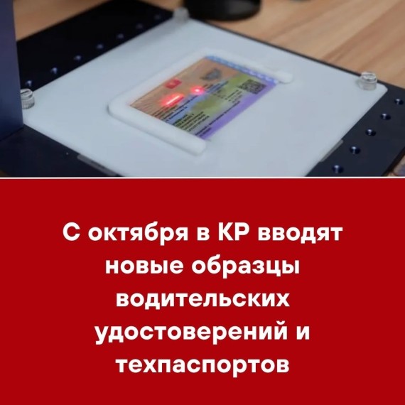 С октября в КР вводят новые образцы водительских удостоверений и техпаспортов 