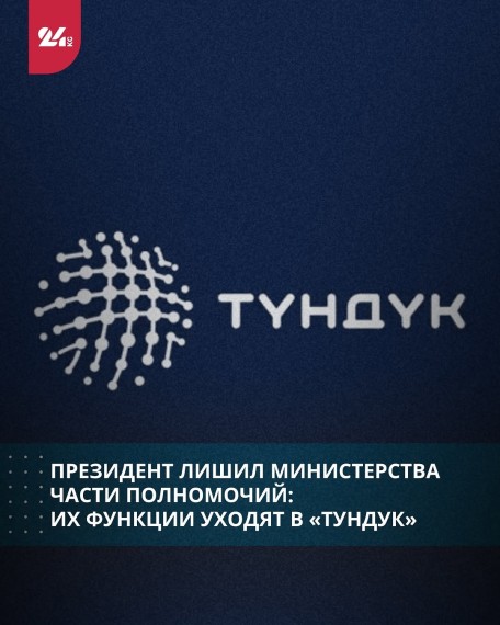 Президент лишил министерства части полномочий: их функции уходят в «Тундук»
