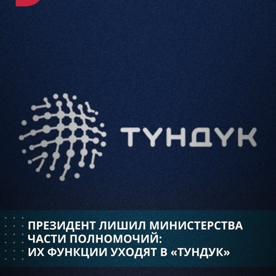 Президент лишил министерства части полномочий: их функции уходят в «Тундук»