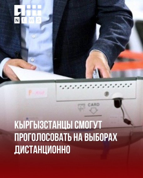 Кыргызстанцы смогут проголосовать на выборах дистанционно