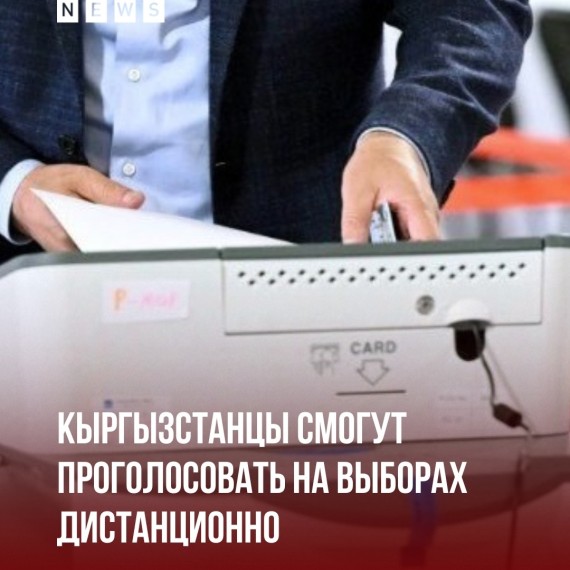 Кыргызстанцы смогут проголосовать на выборах дистанционно