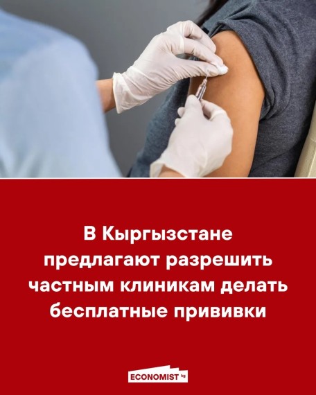 В Кыргызстане предлагают разрешить делать частным клиникам бесплатные прививки