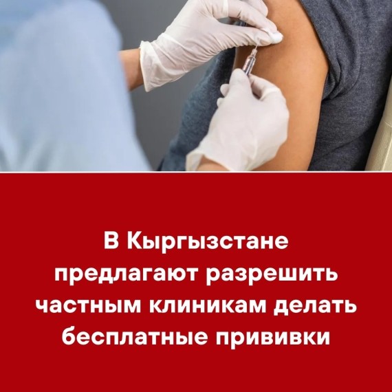 В Кыргызстане предлагают разрешить делать частным клиникам бесплатные прививки