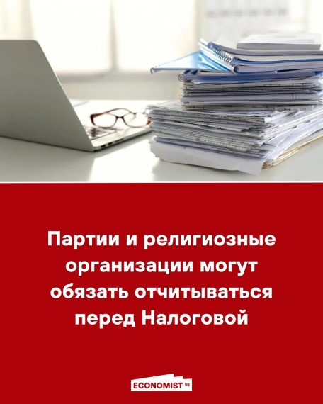 Партии и религиозные организации могут обязать отчитываться перед налоговой