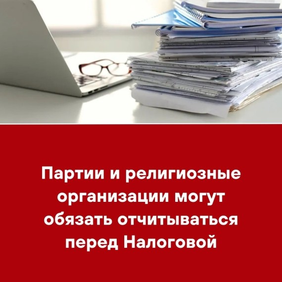 Партии и религиозные организации могут обязать отчитываться перед налоговой