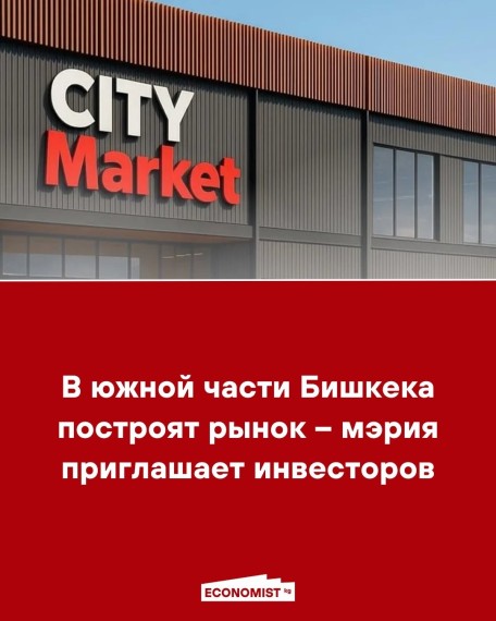 В южной части Бишкека построят рынок - мэрия приглашает инвесторов