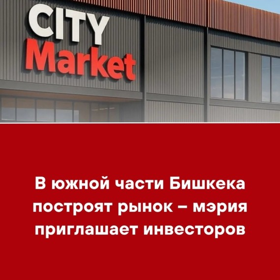 В южной части Бишкека построят рынок - мэрия приглашает инвесторов