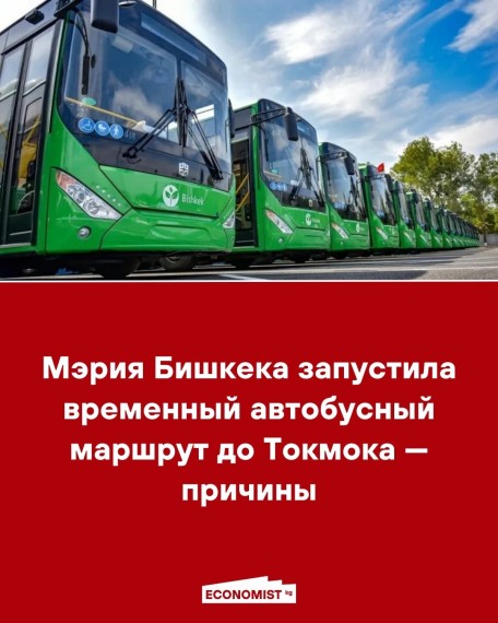 Мэрия Бишкека запустила временный автобусный маршрут до Токмока - причины