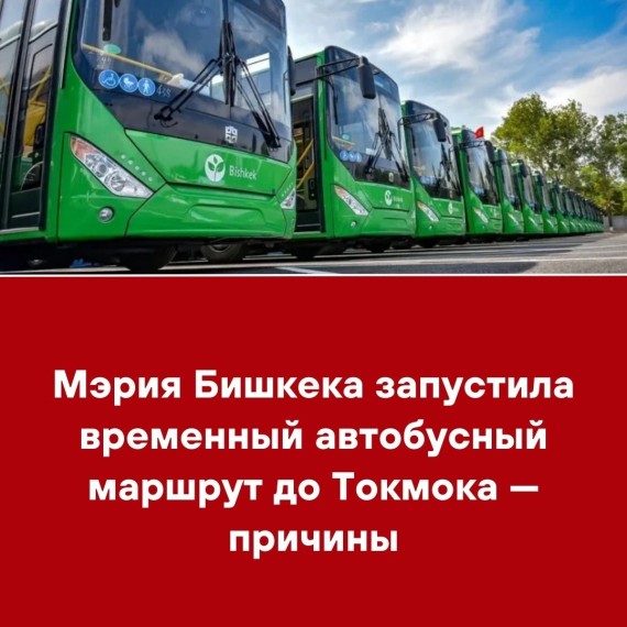 Мэрия Бишкека запустила временный автобусный маршрут до Токмока - причины