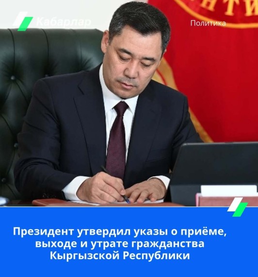 Президент утвердил указы о приеме, выходе и утрате гражданства Кыргызской Республики