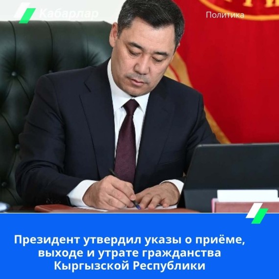 Президент утвердил указы о приеме, выходе и утрате гражданства Кыргызской Республики