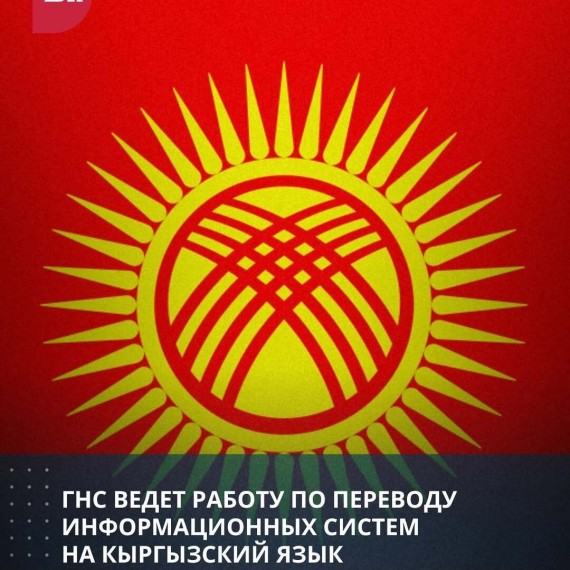ГНС ведет работу по переводу информационных систем на кыргызский язык