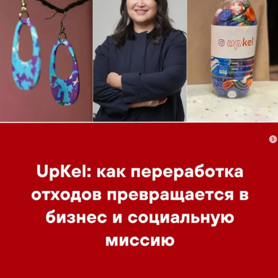 UpKel: как переработка отходов превращается в бизнес и социальную миссию
