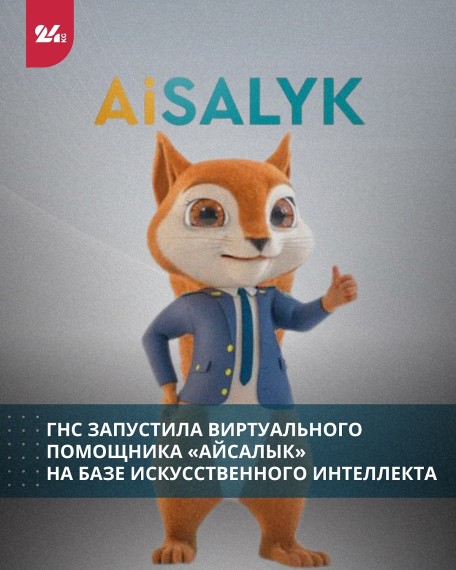 ГНС запустила виртуального помощника «Айсалык» на базе искусственного интеллекта