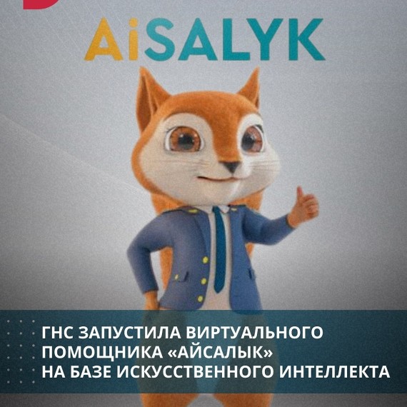 ГНС запустила виртуального помощника «Айсалык» на базе искусственного интеллекта