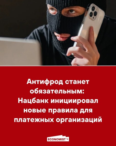 Антифрод станет необязательным: Нацбанк инициировал новые правила для платежных организаций